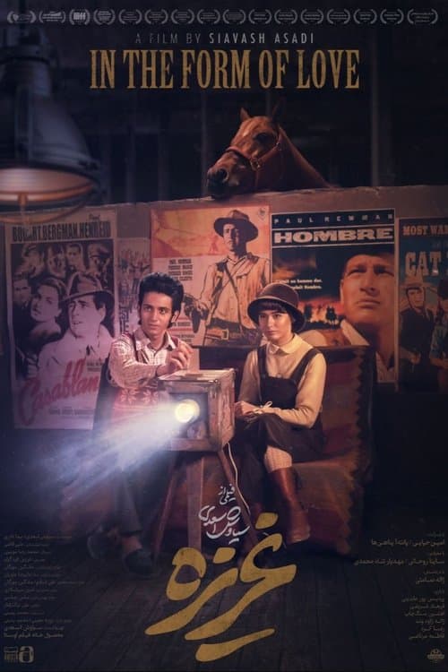 غریزهのポスター
