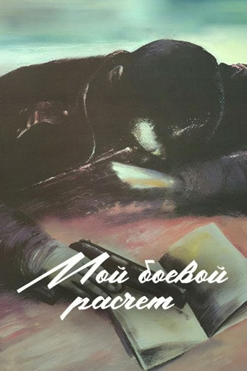Мой боевой расчётのポスター