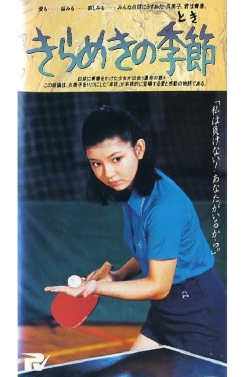 きらめきの季節のポスター