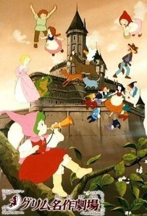 グリム名作劇場のポスター