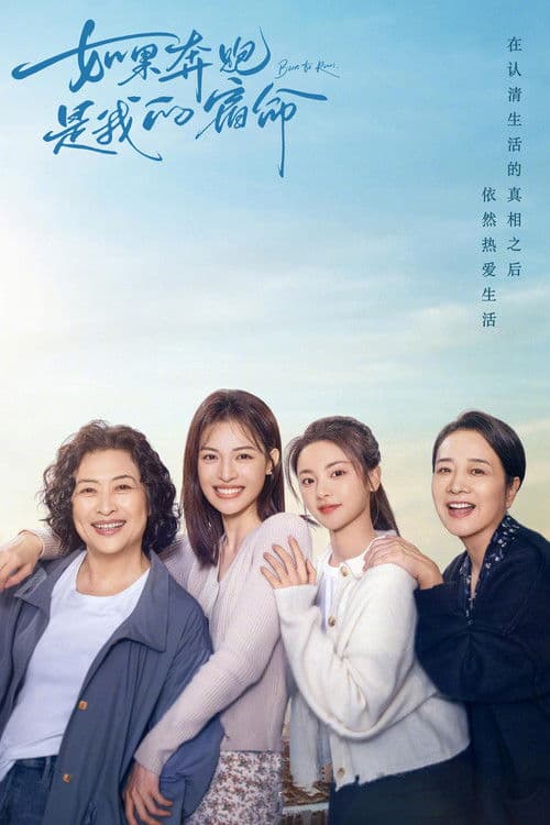 如果奔跑是我的人生のポスター