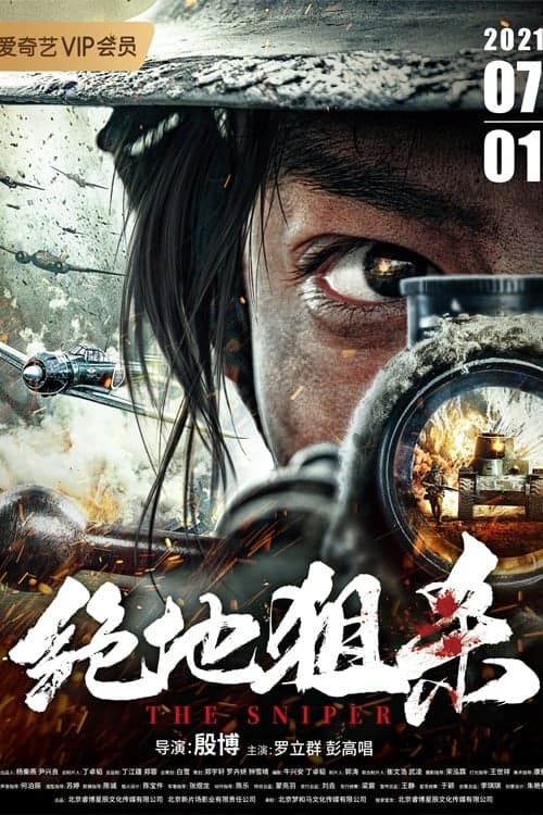 绝地狙杀のポスター
