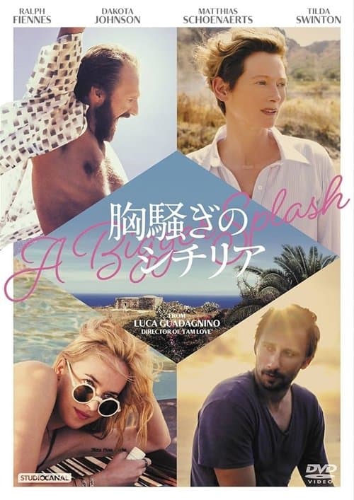 胸騒ぎのシチリアのポスター