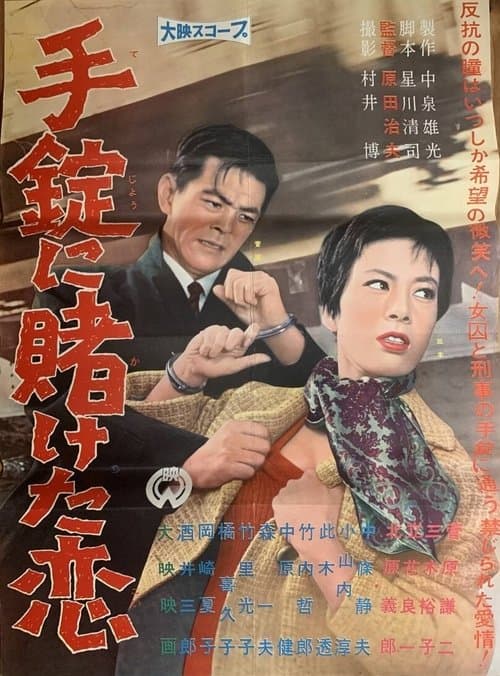 手錠にかけた恋のポスター