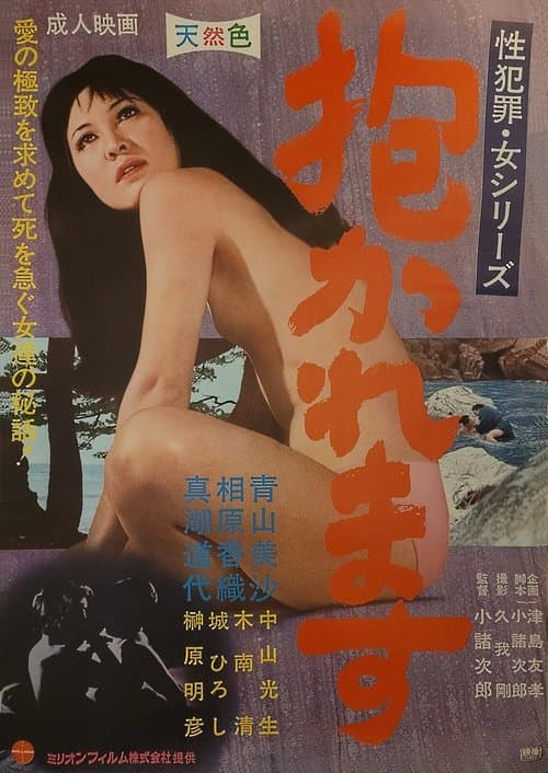 抱かれますのポスター