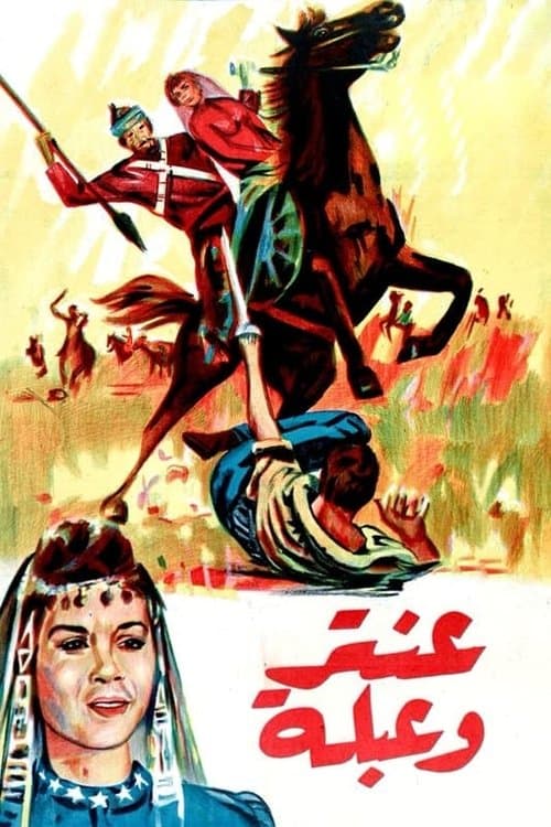 عنتر و عبلةのポスター