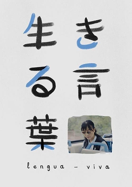 Lengua vivaのポスター