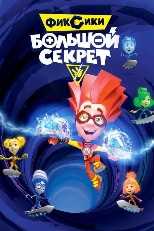Фиксики: Большой секретのポスター