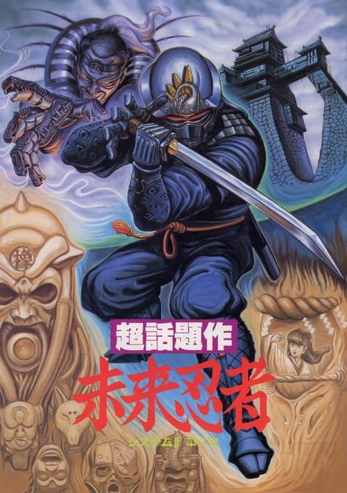 未来忍者 慶雲機忍外伝のポスター