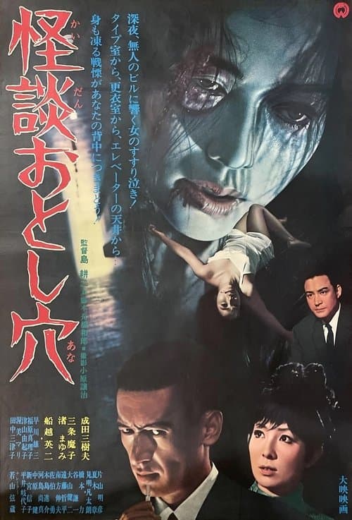 怪談おとし穴のポスター