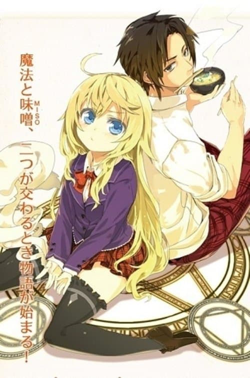魔法使いなら味噌を喰え!のポスター