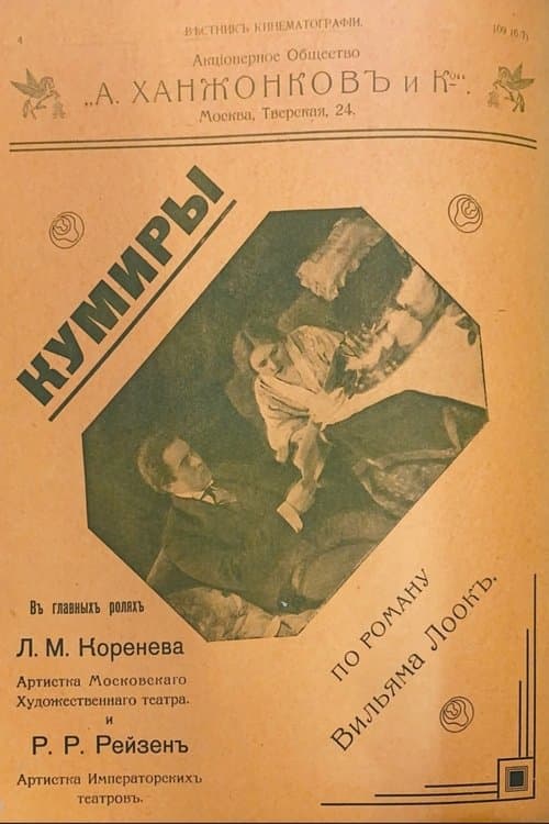 Кумирыのポスター