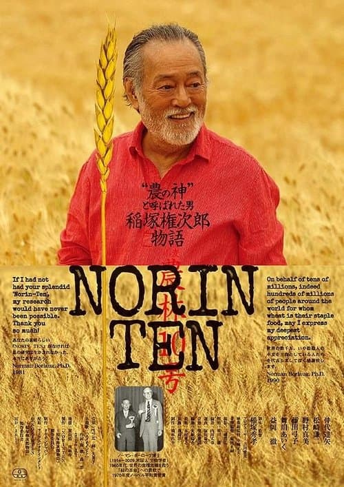 NORINTEN 稲塚権次郎物語のポスター