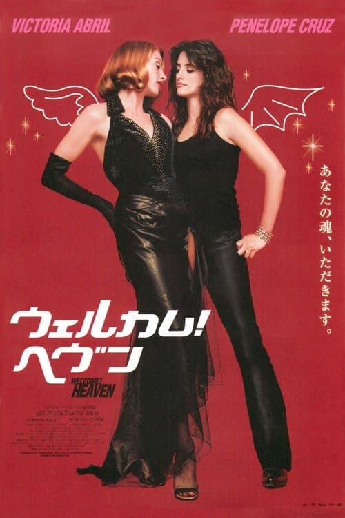 ウェルカム！ヘヴンのポスター