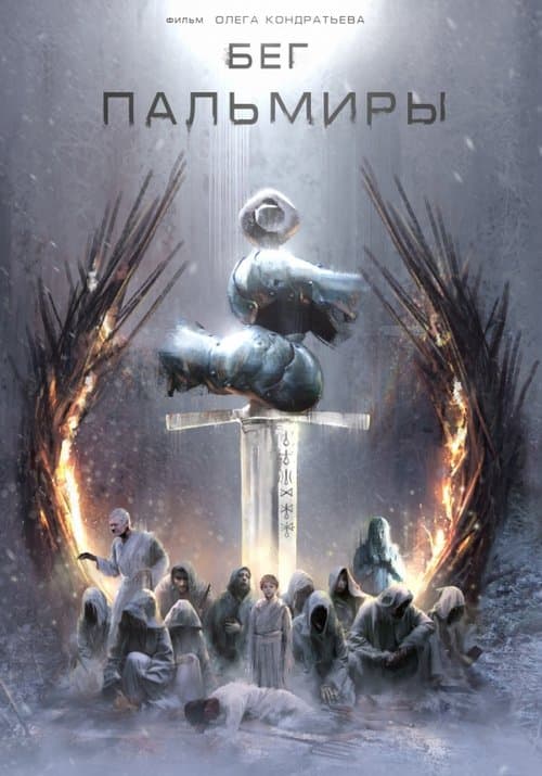 Бег Пальмирыのポスター