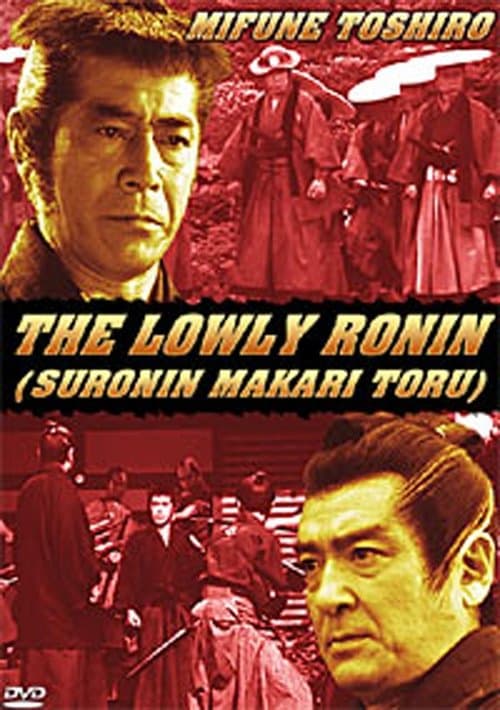 素浪人罷り通るのポスター
