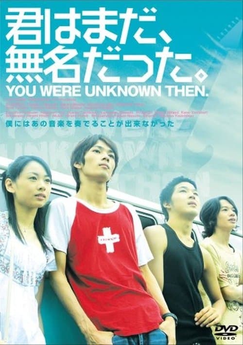 君はまだ、無名だった。のポスター