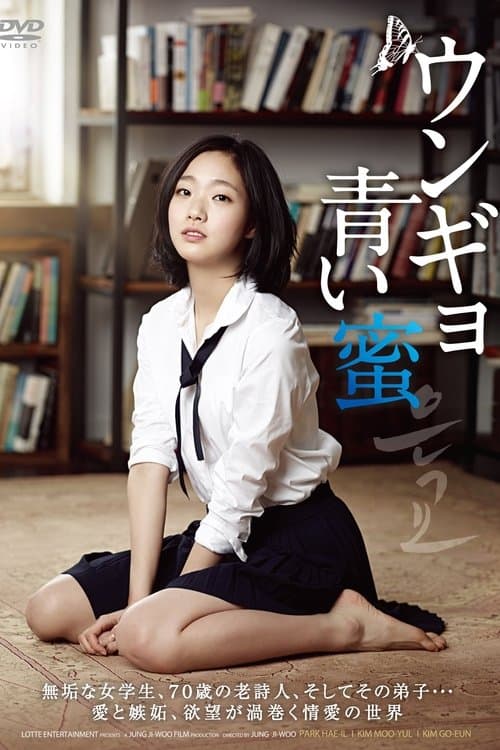 ウンギョ 青い蜜のポスター