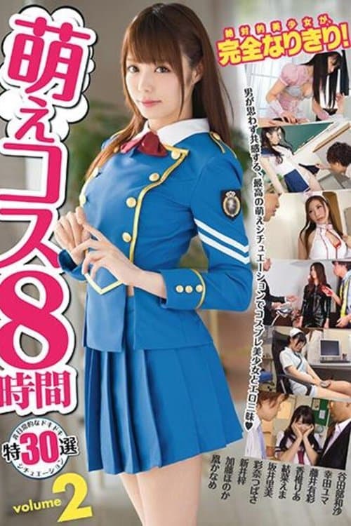 萌えコス8時間 2のポスター