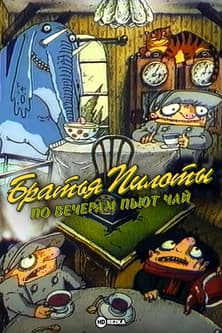 Братья Пилоты по вечерам пьют чайのポスター