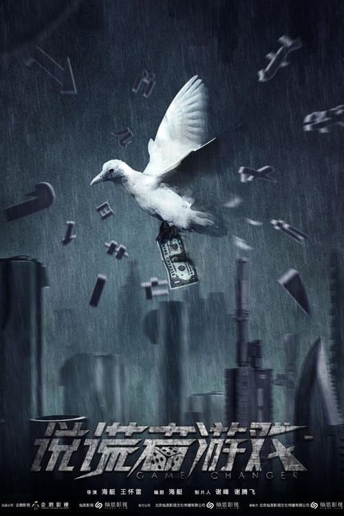 说谎者游戏のポスター