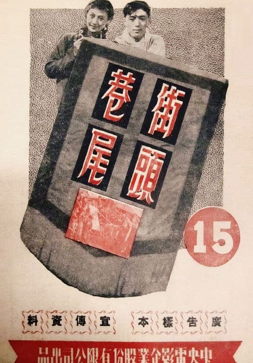 街头巷尾のポスター