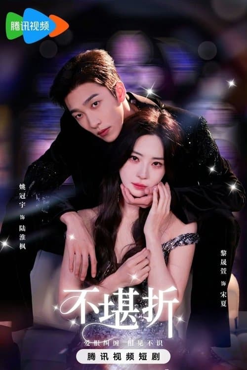 不堪折のポスター