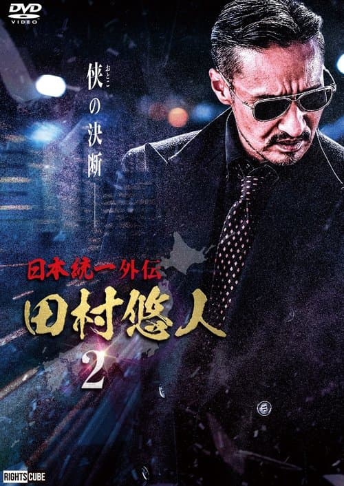 日本統一外伝　田村悠人２のポスター