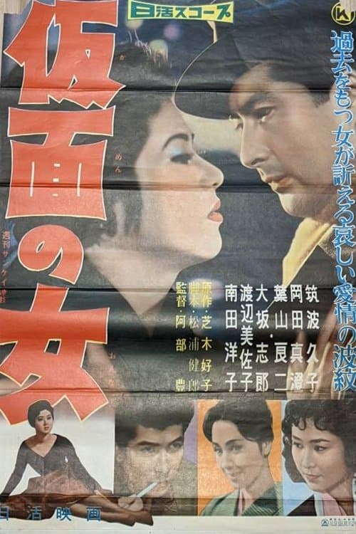 仮面の女のポスター