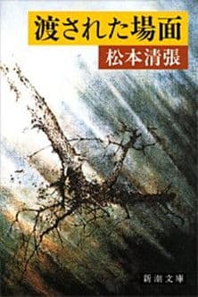 渡された場面のポスター