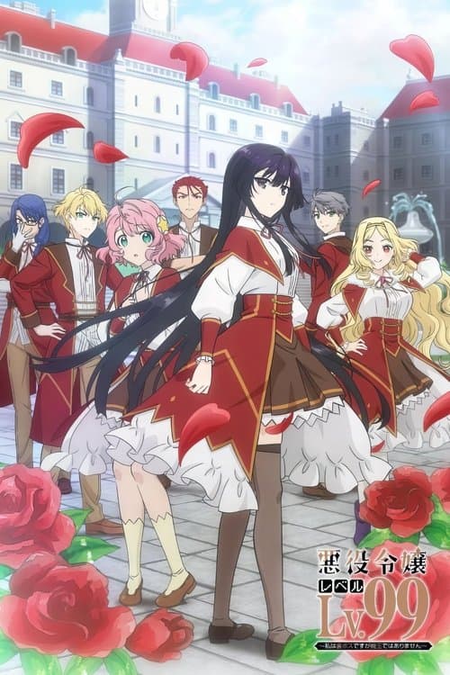 悪役令嬢レベル99 ～私は裏ボスですが魔王ではありません～のポスター