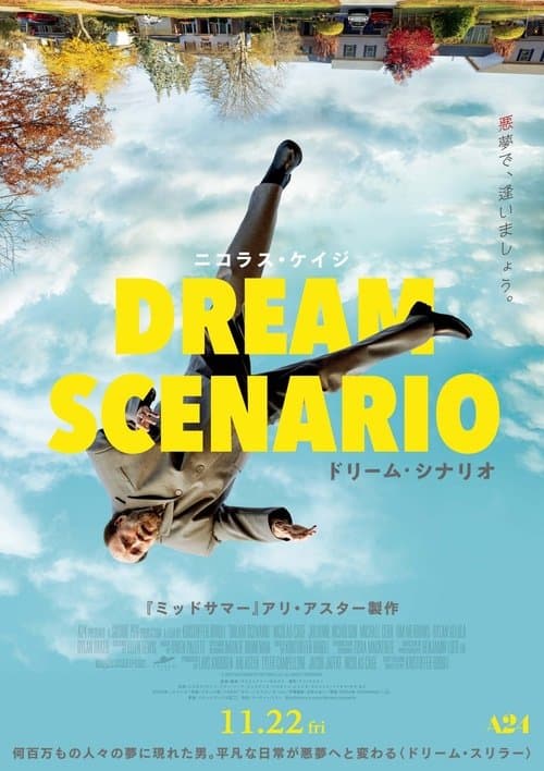 ドリーム・シナリオのポスター