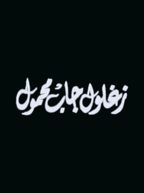 زغلول جاب محمولのポスター