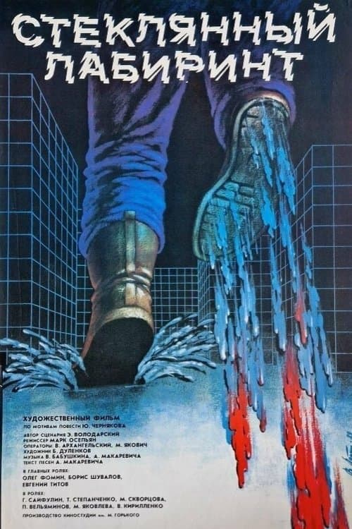Стеклянный лабиринтのポスター