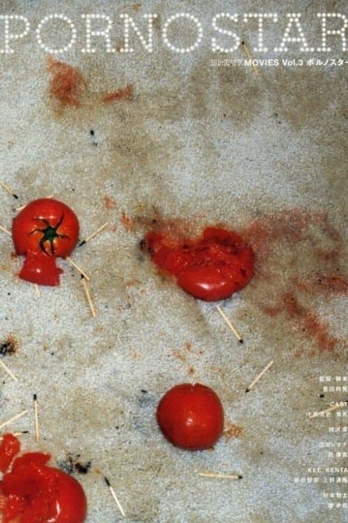 ポルノスターのポスター