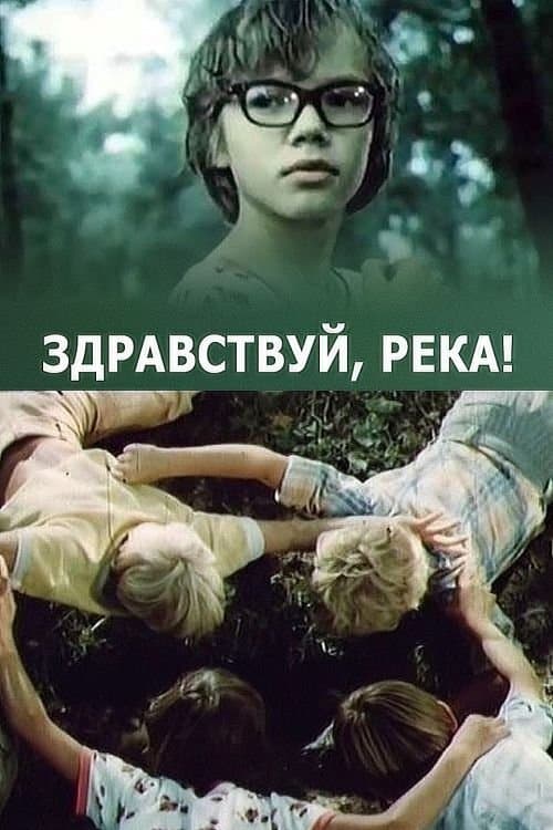 Здравствуй, река!のポスター
