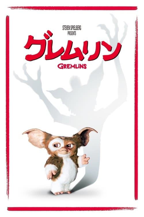 グレムリンのポスター