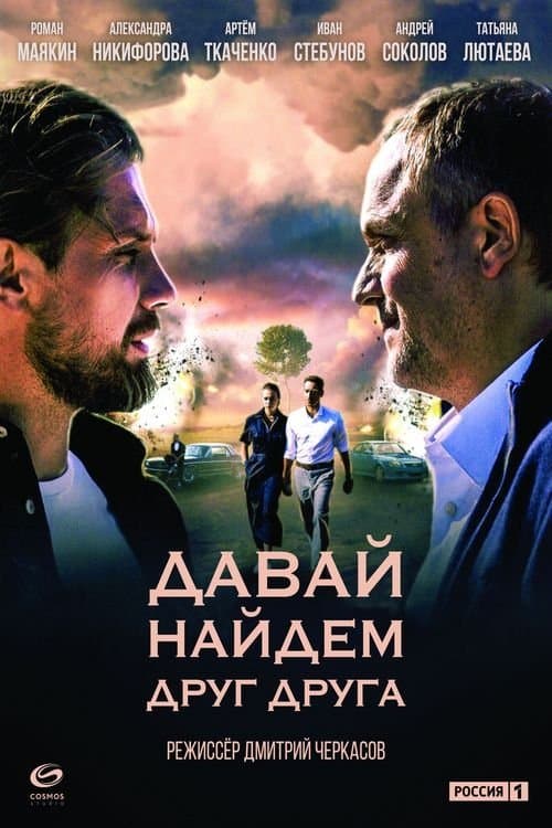 Давай найдём друг другаのポスター