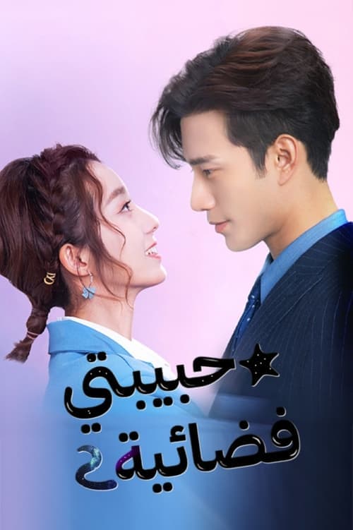 外星女生柴小七のポスター