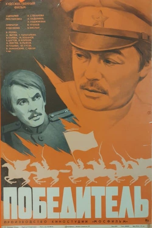 Победительのポスター
