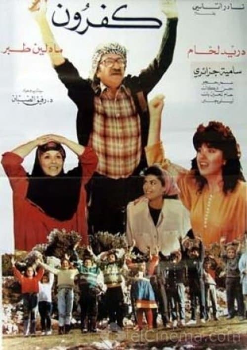 كفرونのポスター