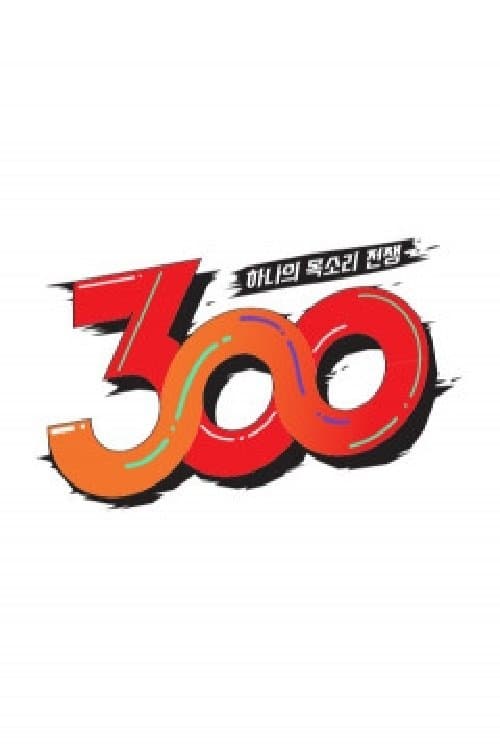 하나의 목소리 전쟁: 300のポスター
