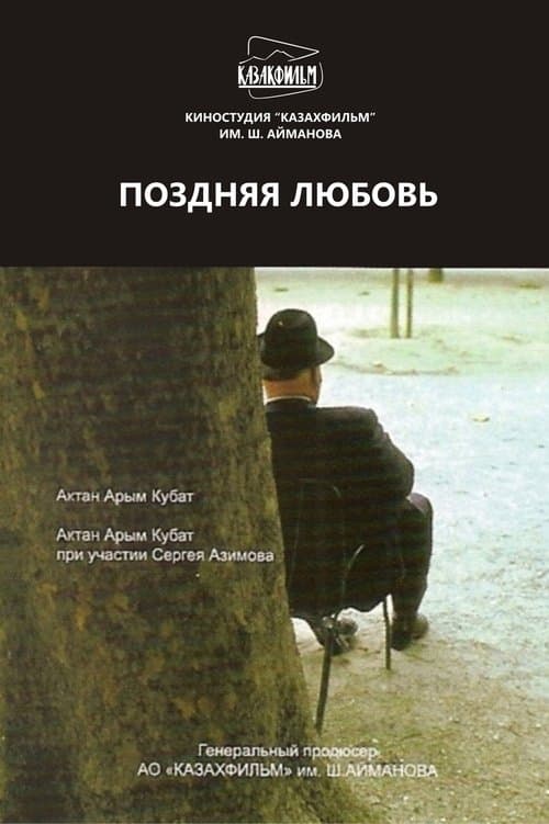 Поздняя любовьのポスター