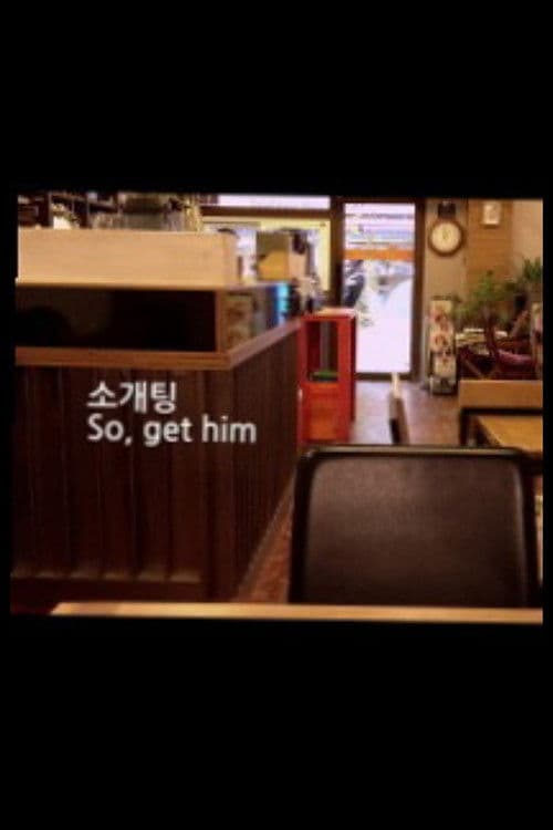 소개팅のポスター