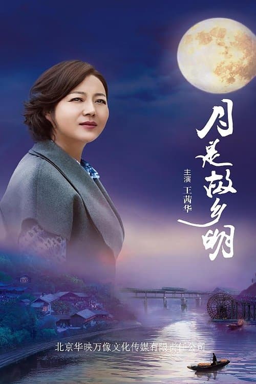 月是故乡明のポスター