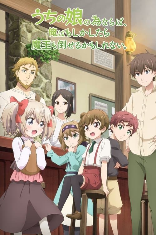 うちの娘の為ならば、俺はもしかしたら魔王も倒せるかもしれない。のポスター