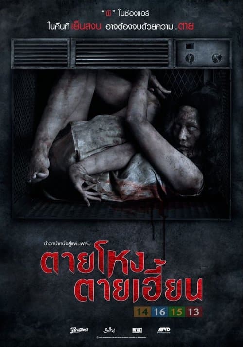 ตายโหง ตายเฮี้ยนのポスター