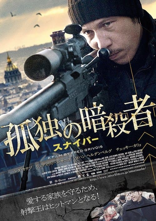 孤独の暗殺者／スナイパーのポスター