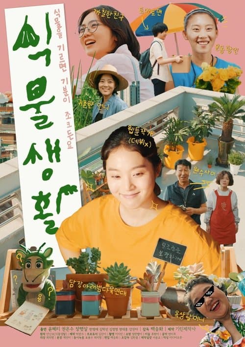 식물생활のポスター