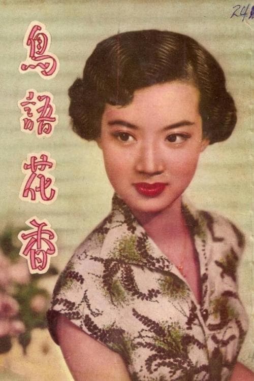 鳥語花香のポスター